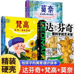 名画里看世界全3册正版达芬奇梵高莫奈 给孩子的美育通识读本儿童美学启蒙科普绘本世界名画赏析文化艺术读物6-8-12岁少儿科普书籍