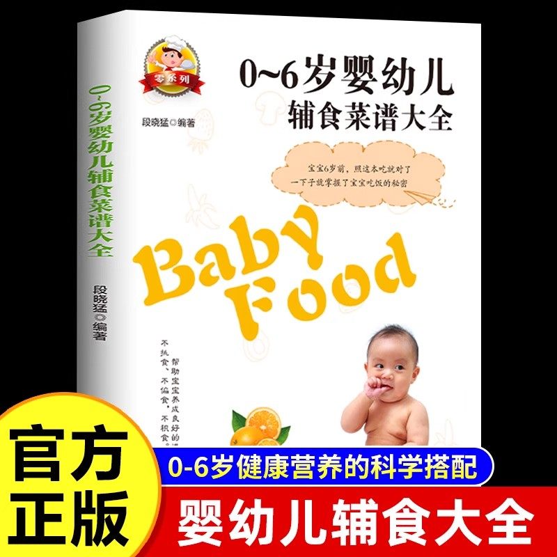 0-6岁宝宝营养食谱正版宝宝辅食书彩图版 食谱制作教程大全 儿童营养餐宝典早餐菜谱6个月辅食营养配餐食谱大全儿童营养菜谱书籍