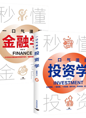 一口气漫画金融学投资学正版