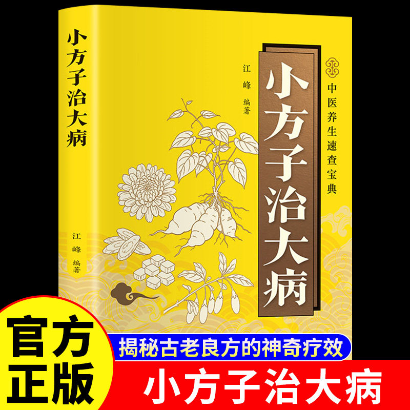 小方子治大病正版彩色图解民间偏方大全 包含内科外科儿科妇科五官科和皮肤科六大类疾病 解决日常大小健康问题 中医养生畅销书籍