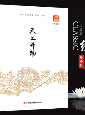 正版天工开物书宋应星原著无删减品读经典文白对照图文齐名要术农政全书图解中国古代农业种植业百科全书青少年成人版国学典藏书籍