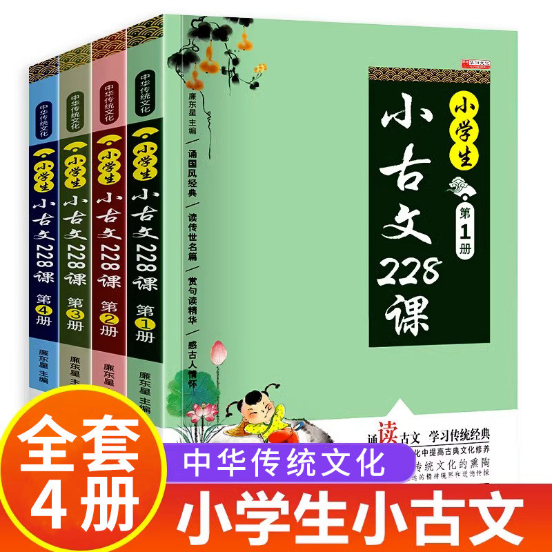 小学生小古文228课全套4册 文言文经典阅读训练走进小古文注音版 小学生一二三四五六年级必读课外书籍1-6年级全国通用 有声伴读怎么样,好用不?