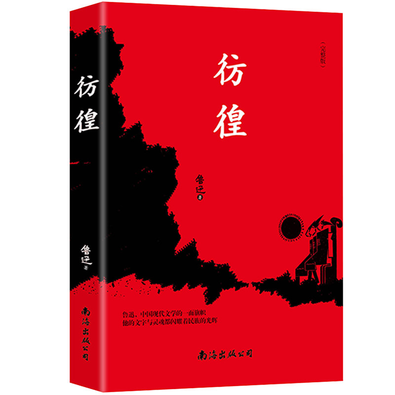 彷徨 鲁迅原著正版 鲁迅文集散文诗歌 鲁迅经典小说集 中国现代白话
