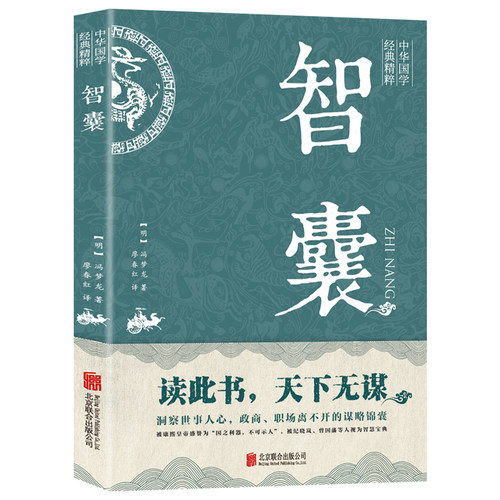 智囊中华国学经典精粹