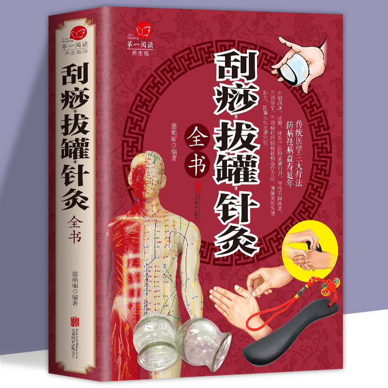 刮痧拔罐针灸全书彩色图解刮痧书针灸推拿学技法教学养生保健 传统医学三大疗法 图解人体经络穴位中医养生基础知识畅销书籍排行榜