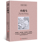 英语读物初中高中生课外阅读书籍 世界名著外国文学长篇小说英文版 小战马中英文双语版 西顿原著读名著学英语英汉对照经典