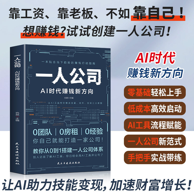一人公司AI时代赚钱新方向正版教你从0到1搭建一人公司体系让AI工具帮你解决流量效率变现三大难题效率贴合趋势的赚钱行动指南书籍