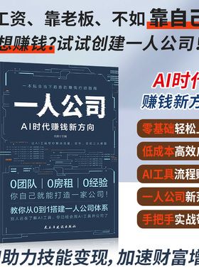 一人公司AI时代赚钱新方向正版教你从0到1搭建一人公司体系让AI工具帮你解决流量效率变现三大难题效率贴合趋势的赚钱行动指南书籍