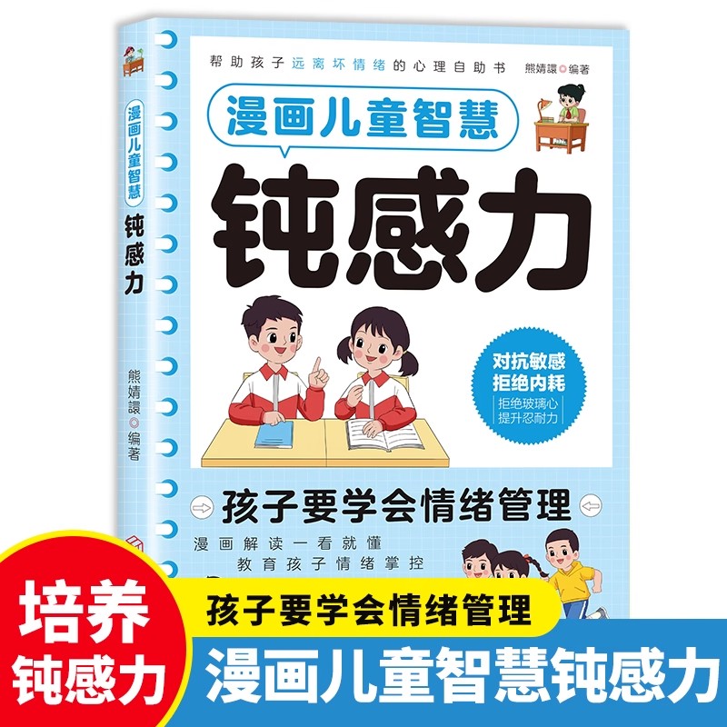 漫画儿童智慧钝感力正版书籍