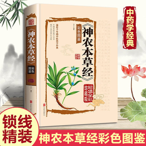 神农本草经彩色图鉴正版书籍