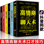 书籍 技术如何提高情商说话沟通技巧语言表达 全6册高情商聊天术正版 书籍所谓情商高就是会说话说话心理学别输在不会表达上回话