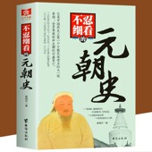 中国古代文学历史人物故事普及读物畅销精选小说大宋史大汉史大明史大清史元 正版 朝史 元 朝史大唐史系列畅销书籍排行榜 不忍细看
