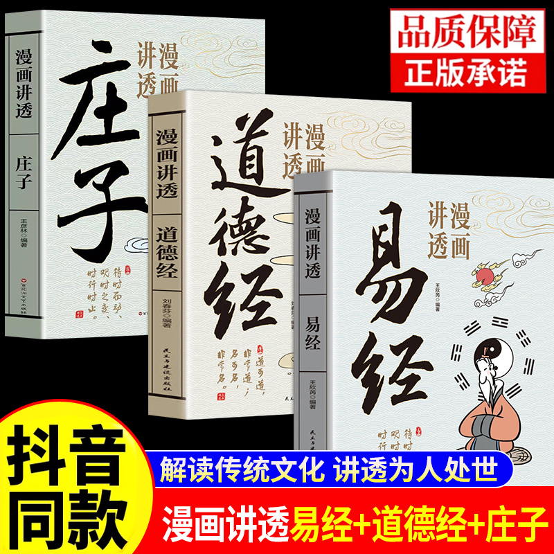 全3册漫画讲透易经+道德经+庄子