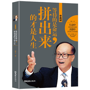 李嘉诚等待的是命运拼出来的才是人生正版易云原著 中国商界风云人物 李嘉诚传记创业企业家成功励志畅销书籍排行榜 文汇出版社