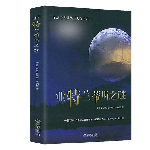 亚特兰蒂斯之谜正版书籍