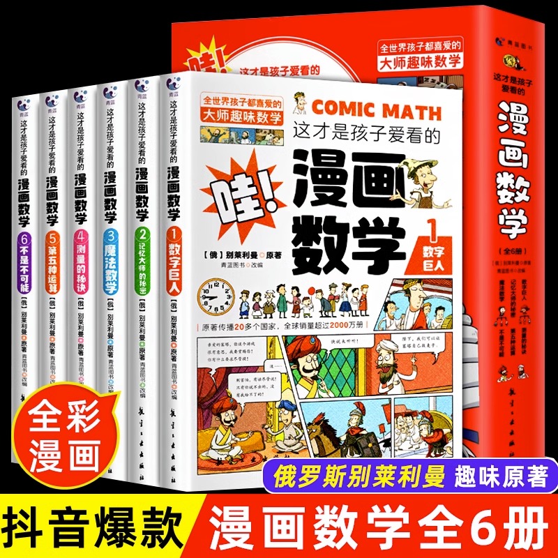 全6册这才是孩子爱看的漫画数学