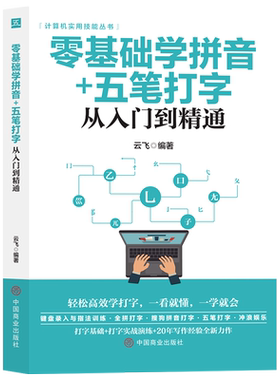 零基础学拼音五笔打字入门到精通