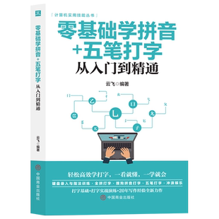 正版 零基础学拼音五笔打字从入门到精通 新手自学电脑拼音打字快速学习文员电脑应用基础拼音五笔打字速成零基础入门教程畅销书籍