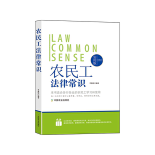 农民工法律常识实用版图解法律常识一本全工伤处理法律全书劳动务案例解析相关条例律师答疑劳动合同社会保障工资福利劳动争议安全