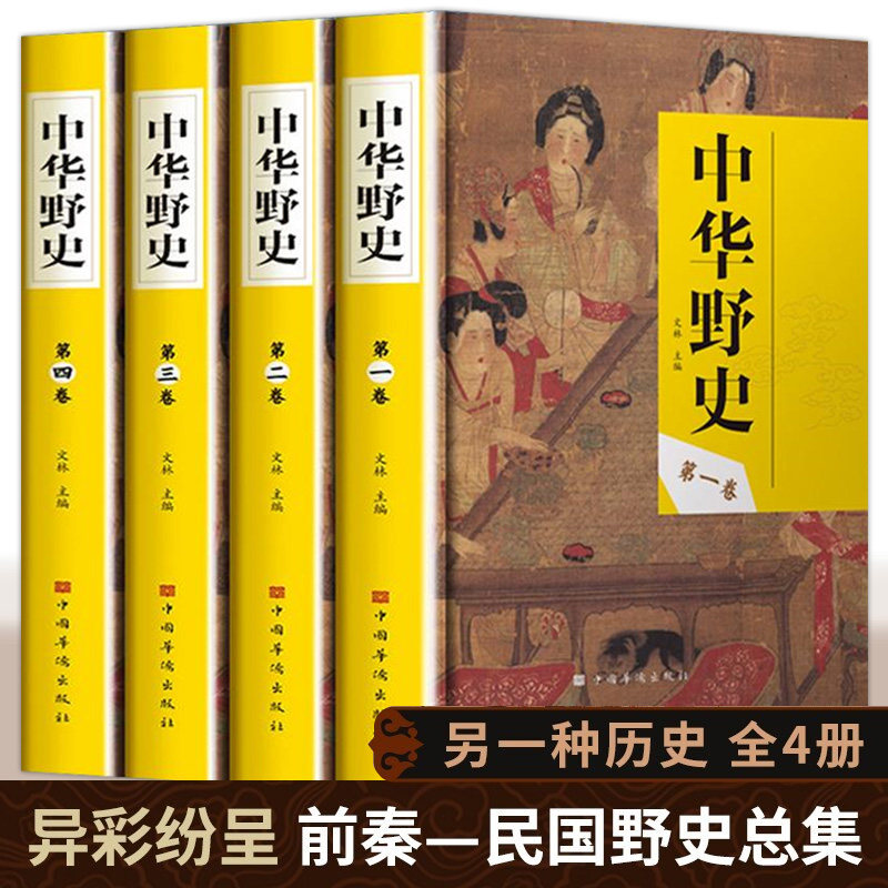 中华野史全套4册 历史书籍精装版 中国上下五千年通史正史不敢写的中国历史故事书籍大全集白话文从盘古开天辟地到末代皇帝溥仪