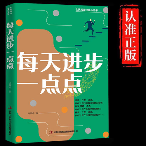 每天进步一点点正版书籍