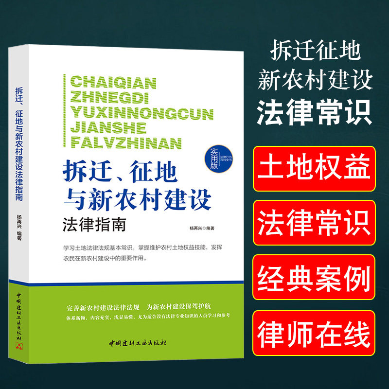 拆迁征地与新农村建设法律指南