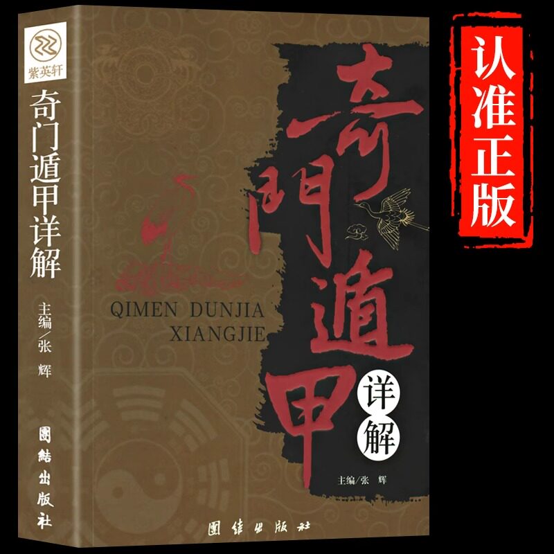 奇门遁甲详解正版原著白话文注释周易预测学天文星象风水周易全书易经入门中国古代文化奇门大全预测学神奇大解谜哲学研究全书易经