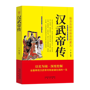 汉武帝传正版 全面再现汉武帝刘彻波澜壮阔的一生 魅力与胆识俱佳的君主 以历史为镜深度挖掘皇帝大传 历史人物传记畅销书籍排行榜