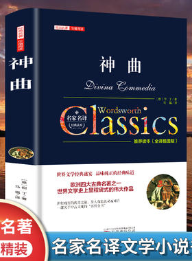 正版神曲但丁名家名译世界文学名著中文版无删减全译全本包含地狱篇净界篇天堂篇原版原著外国小说学生初高中生青少年课外阅读书籍
