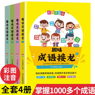 幼儿童6 趣味成语接龙全套4册 12岁彩图注音版 小学生一二三年级课外阅读书籍中华成语故事大全成语接龙游戏书课外儿童读物