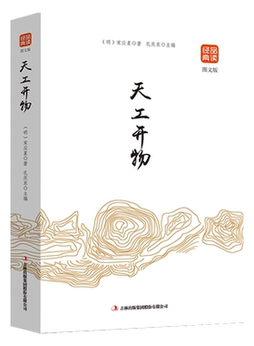 天工开物宋应星原著正版品读经典