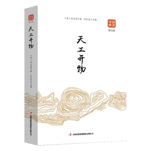 正版天工开物书宋应星原著无删减品读经典文白对照图文齐名要术农政全书图解中国古代农业种植业百科全书青少年成人版国学典藏书籍