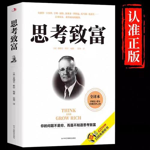 思考致富正版拿破仑希尔原著