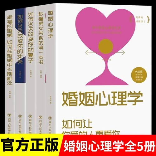 全5册幸福婚姻的指导书籍