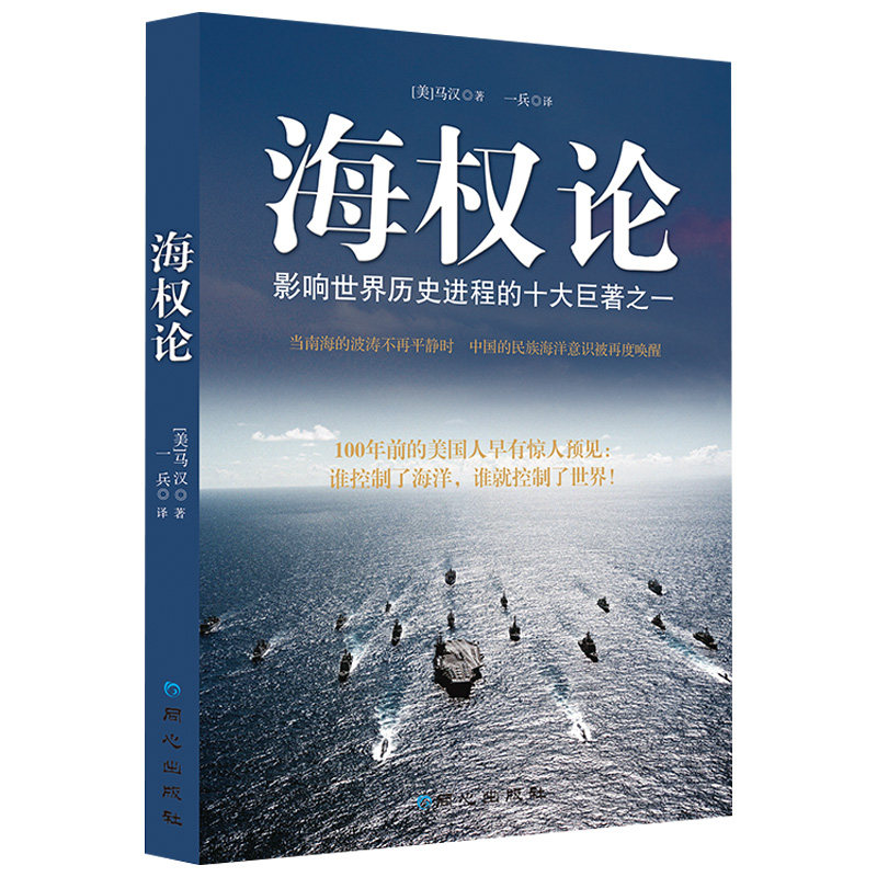 海权论大国崛起战略军事书籍图片