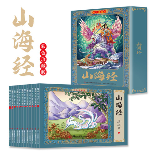 山海经连环画全套12册彩图珍藏版