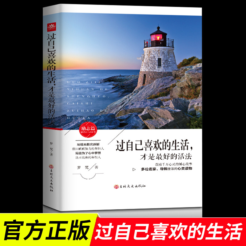 过自己喜欢的生活才是最好的活法正版梦梵原著把生活过成你想要的样子
