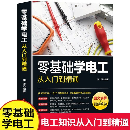 零基础学电工从入门到精通