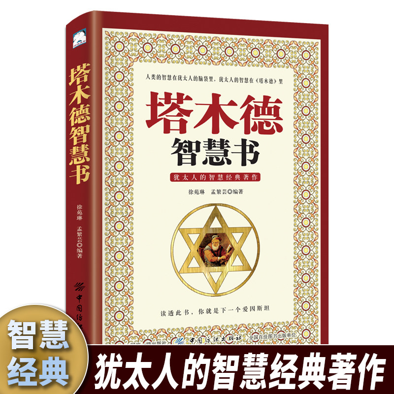 塔木德智慧书正版原著中文版大全集犹太人智慧全书犹太人的生意经思考致富人情世故的书籍成功励志财富自由创业经商职场商场完整版