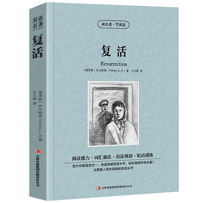 复活书中英双语版列夫托尔斯泰原著读名著学英语英汉对照经典世界名著外国文学长篇小说英文版原版英语读物初中高中生课外阅读书籍