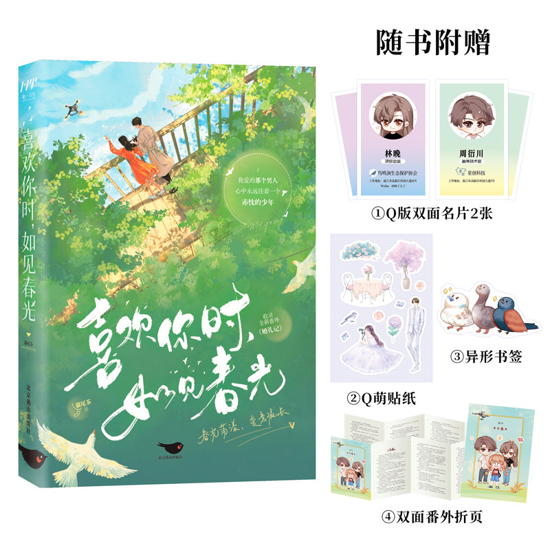 喜欢你时如见春光正版猫尾茶原著完整无删减 讲述林晚和周衍川之间的爱情故事 甜暖成长治愈文学现代都市言情小说畅销书籍排行榜