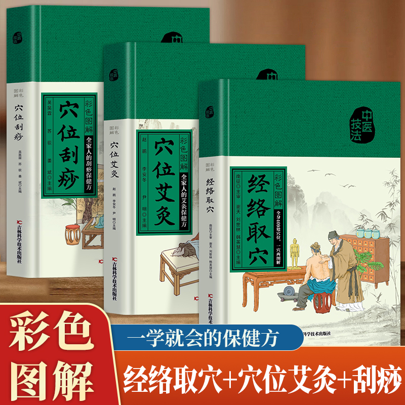 全3册经络取穴+穴位艾灸+刮痧