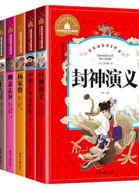小学生课外阅读书籍 中华上下五千年三十六计封神榜岳飞传隋唐演义 彩图注音版一二三年级课外书中国名史故事书6-12岁文学名著书籍