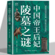 再现古墓中 历史真相 皇家图景 秦始黄陵兵马俑 青少年课外阅读书籍 中国帝王后妃陵墓之谜正版 古代历史知识读物 揭秘被尘封
