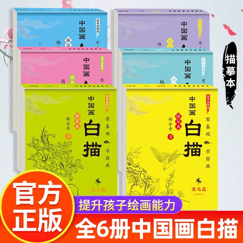 全6册中国画白描 新手零基础入门描慕本国画工笔山水动物禽鸟花卉人物美术绘画本初学者临摹画册彩铅线稿涂色勾线本画稿教材全套