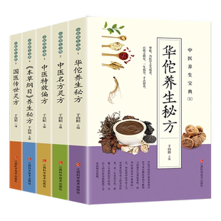 正版中医养生宝典全套5册历代名方验方灵方零基础学方剂白话全解本草纲目华佗养生秘方中医特效偏方大全 中医入门畅销书籍排行榜