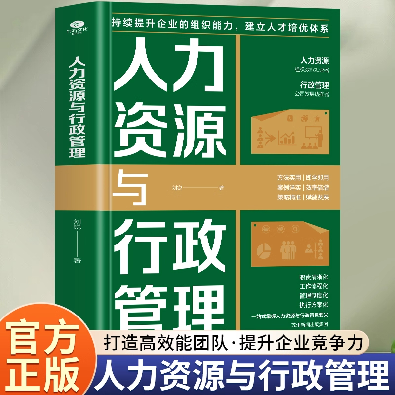 人力资源与行政管理书籍正版提升企业组织能力管理效率 建立人才培优体系 一站式掌握人事全流程工作要点助力企业打造一流人才队伍