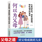 父亲 何以为父母家教方法育儿书籍早教家庭教育捕捉儿童敏感期父母正面管教父母必读成长好榜样 未来正版 格局母亲 情绪决定孩子