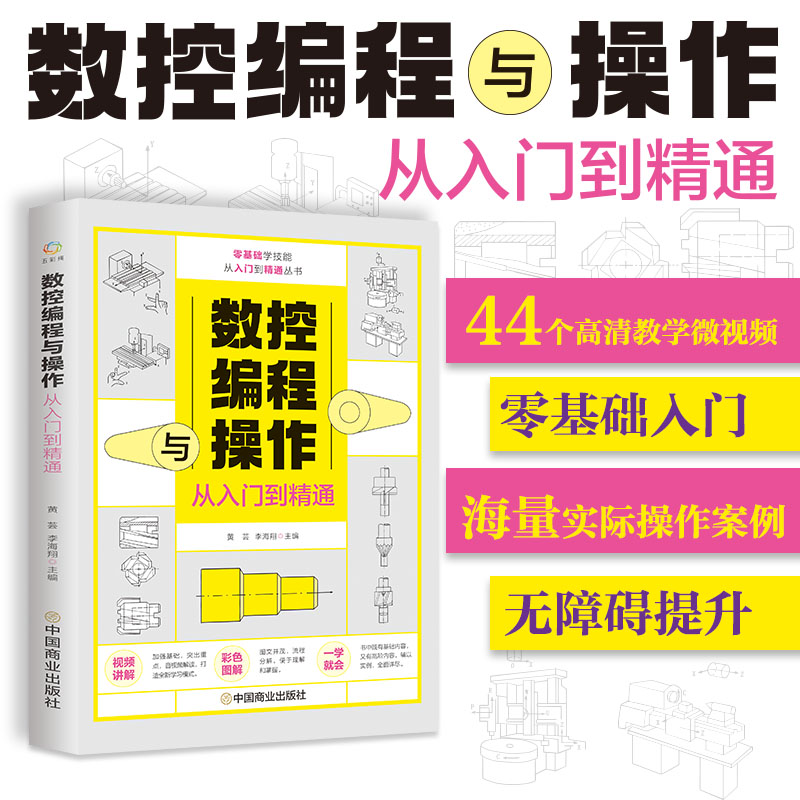 数控编程从入门到精通彩图全解 机床车床与编程教程 加工中心工艺与操作技术fanuc数控车系统 零基础自学机械设计原理手册cnc书籍 书籍/杂志/报纸 机械工程 原图主图