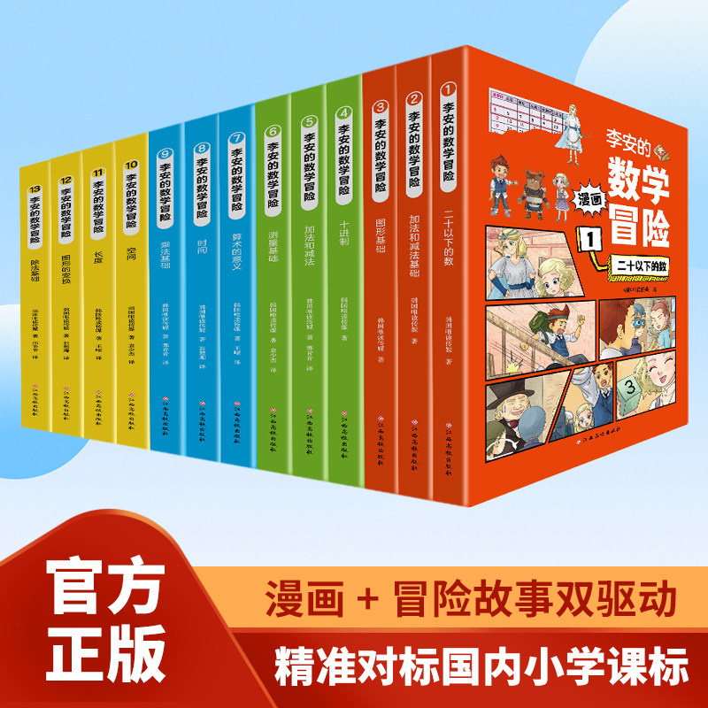 全13册李安的数学冒险正版原著